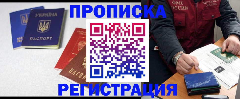 прописка ребенка в России