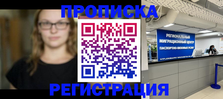 купить прописку в России