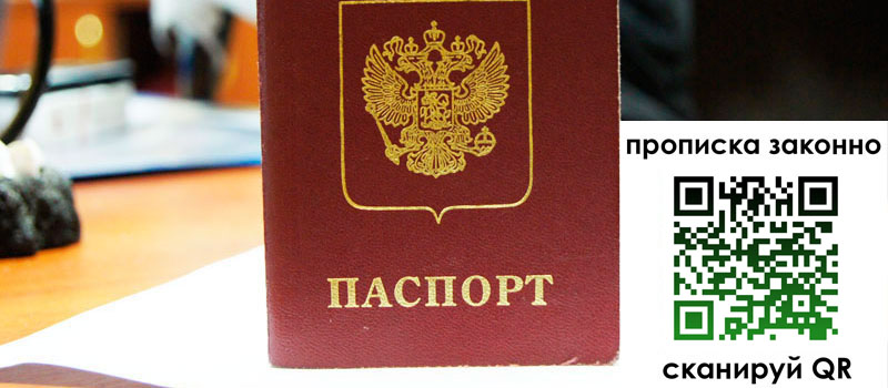 регистрация в России прописка в России